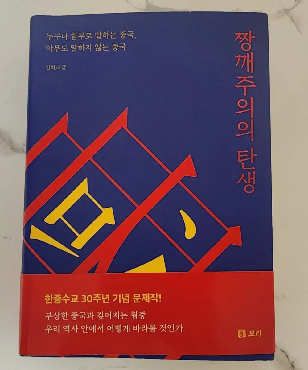 도서 짱깨주의의 탄생 새책[문재인 전대통령이 추천한책]